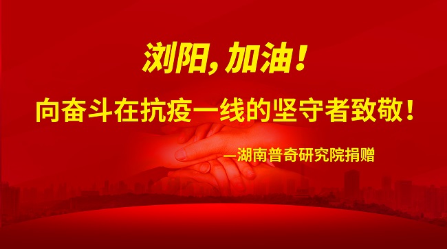 共克时艰——普奇研究院捐赠10万元物资紧急驰援浏阳抗疫一线