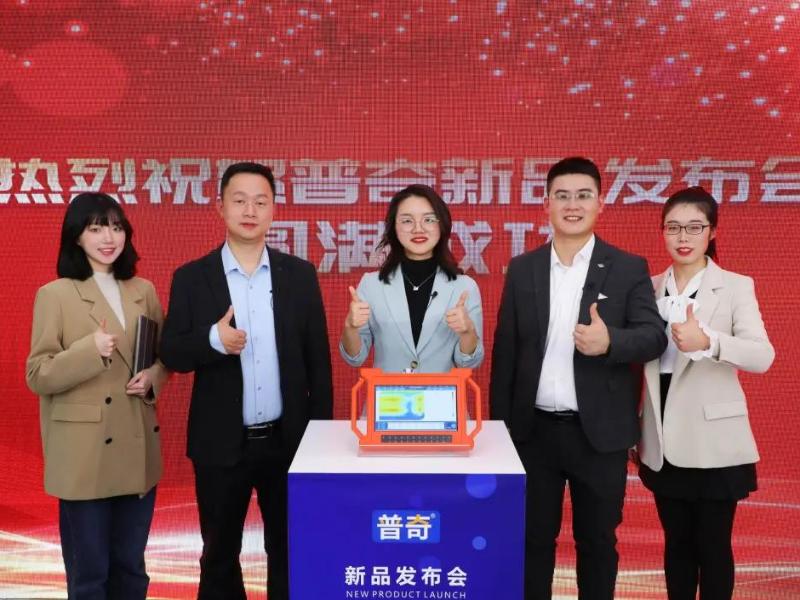 匠心16年·感恩有您 | 2021年普奇新品发布会圆满成功！