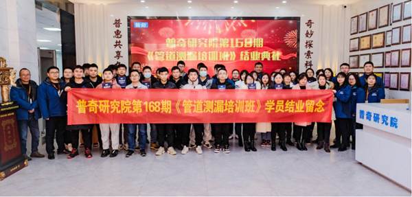 热烈庆祝普奇研究院第168期《管道测漏免费培训班》圆满举办成功！