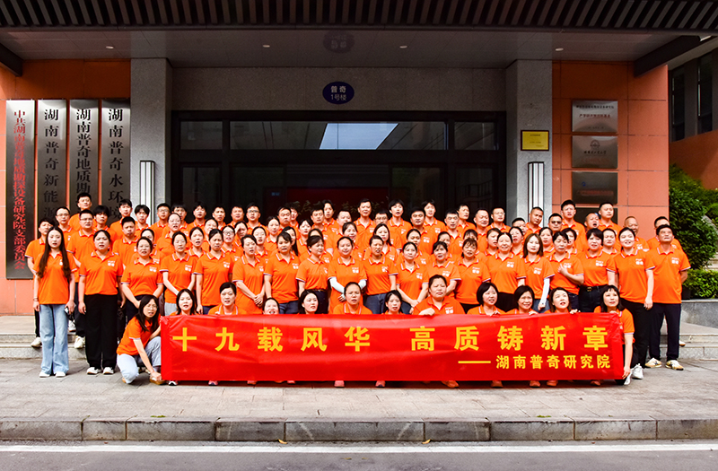 十九载风华，高质铸新章——普奇研究院19周年庆典圆满举行