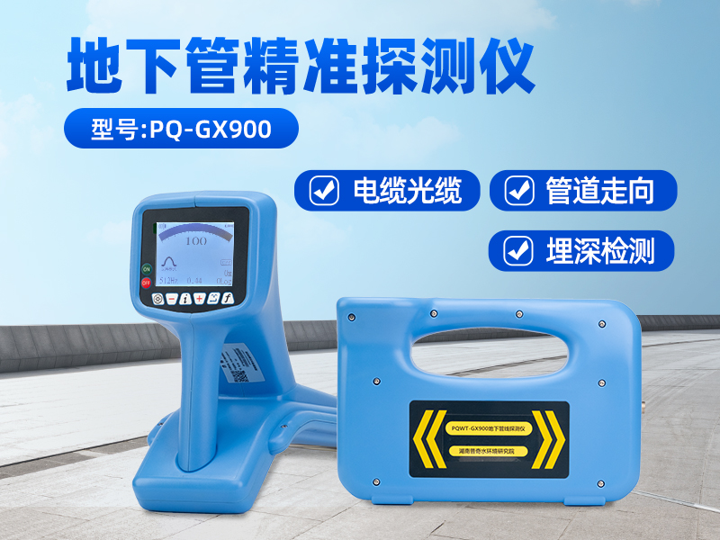 PQWT-GX900地下管线探测仪