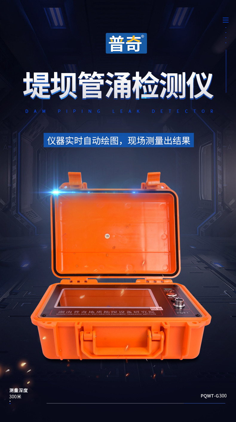 普奇PQWT-G300堤坝管涌检测仪