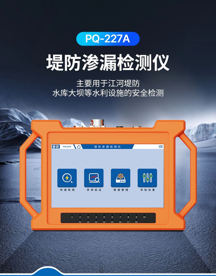 普奇PQ-227A堤防渗漏检测仪