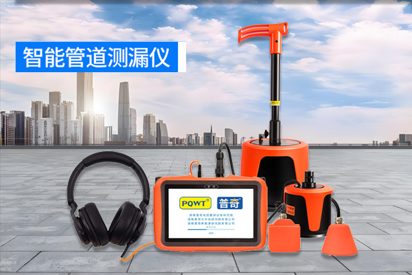 管道测漏仪