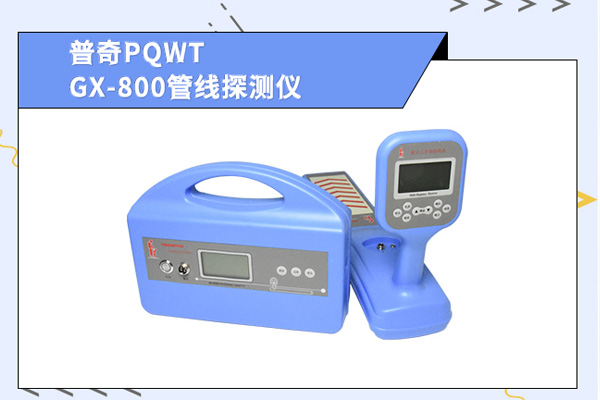 地下管线探测仪