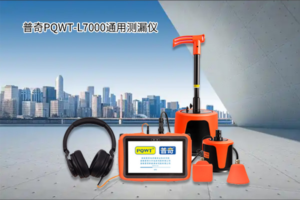 漏水检测仪