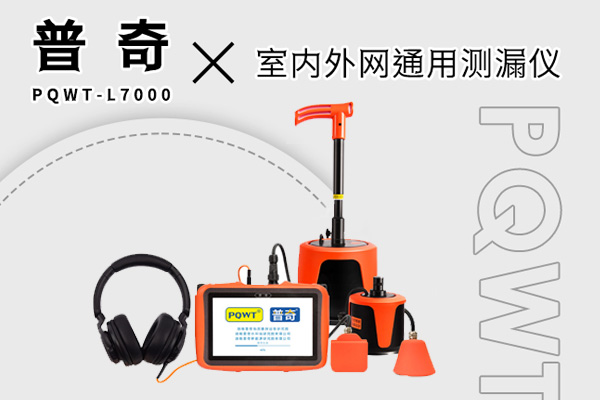 测漏水精准定位仪器