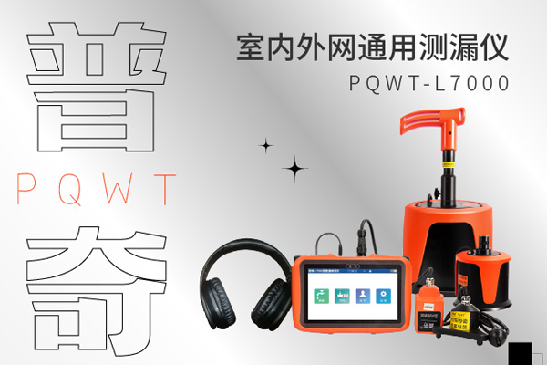 漏水检测仪