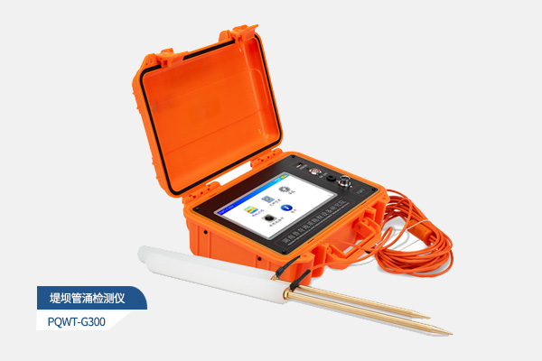 堤坝管涌检测仪