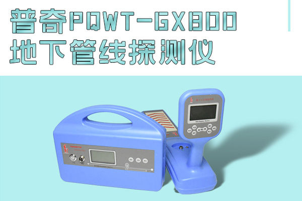 管线探测仪