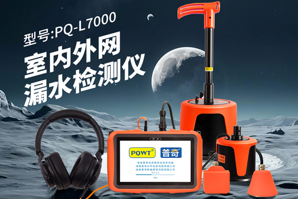 漏水检测仪
