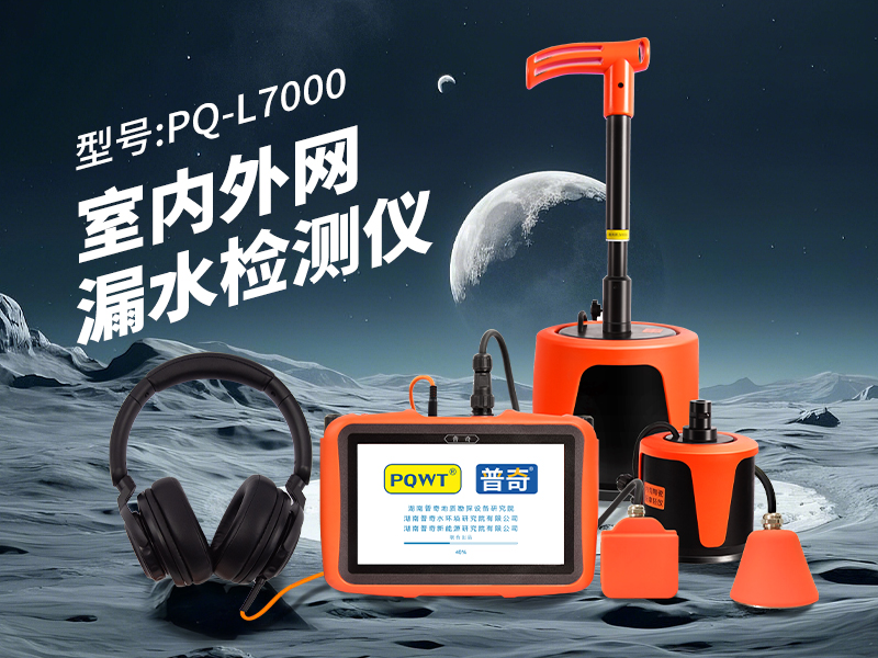 地下水管漏水检测仪器