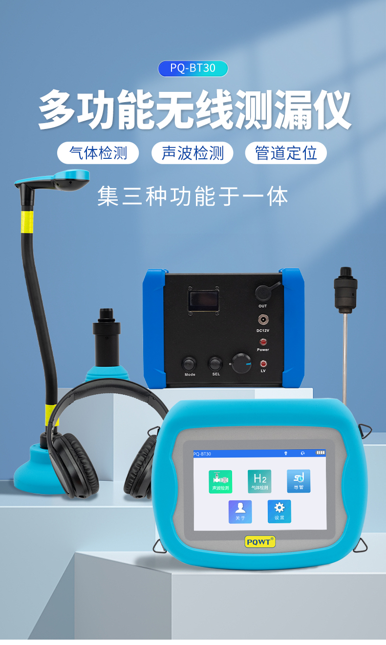 PQ-BT30系列多功能无线测漏仪