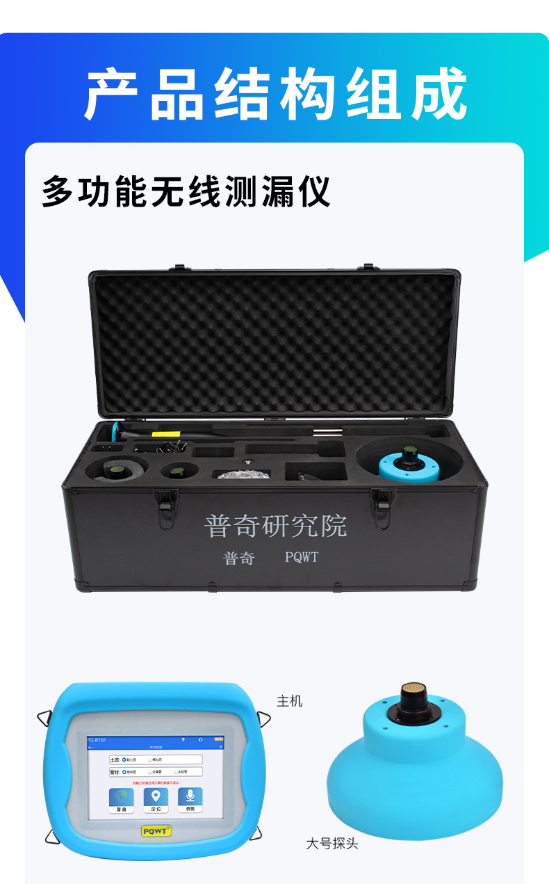 PQ-BT30无线测漏仪产品组成