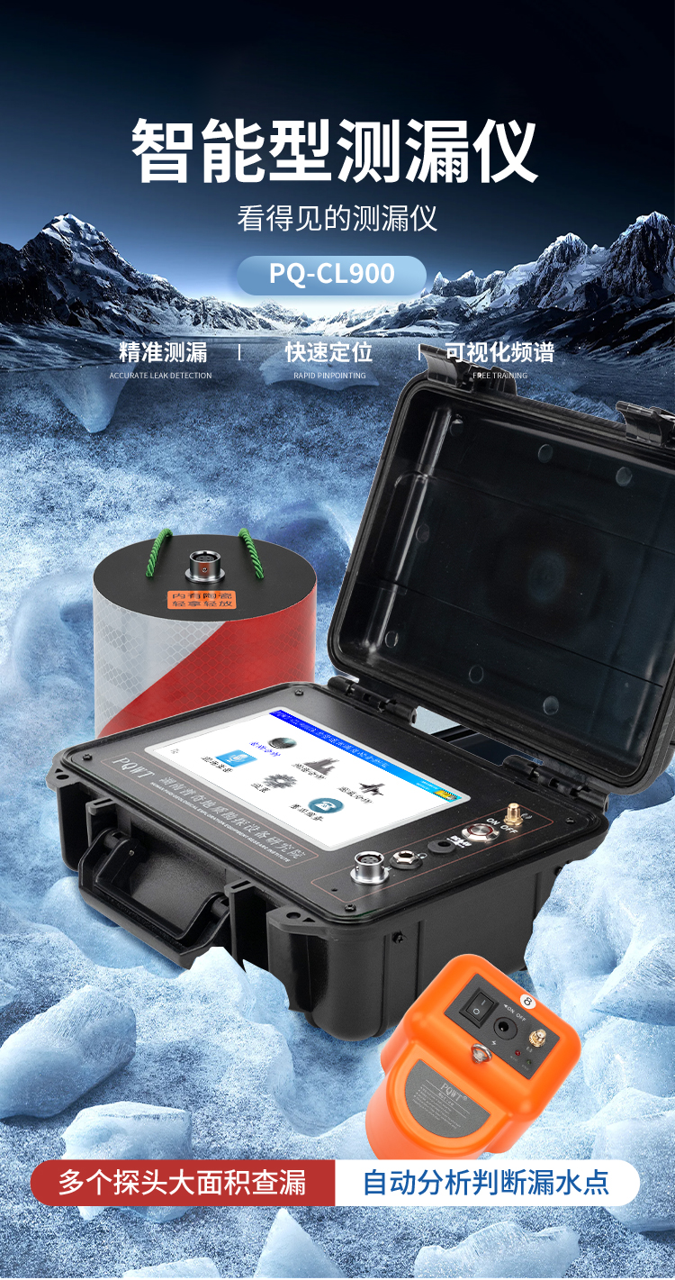 PQWT-CL900漏水检测仪