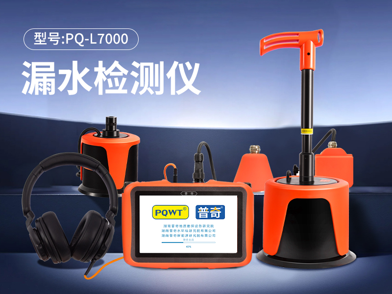 热力管道漏水检测仪操作