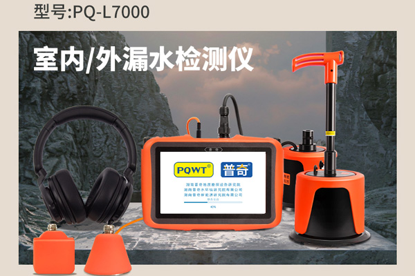 地下水管漏水检测仪器的原理、技术及应用