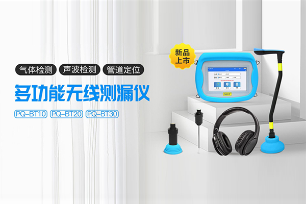 普奇新品发布 带管道定位功能的多功能无线漏水探测仪BT系列