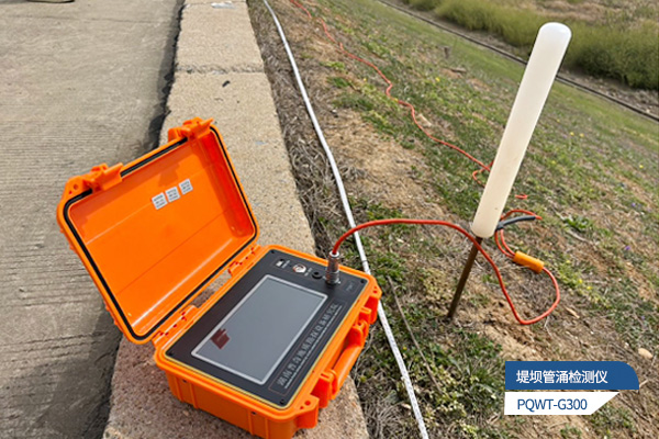 堤坝管涌渗漏检测仪：守护水利安全的核心技术应用场景解析