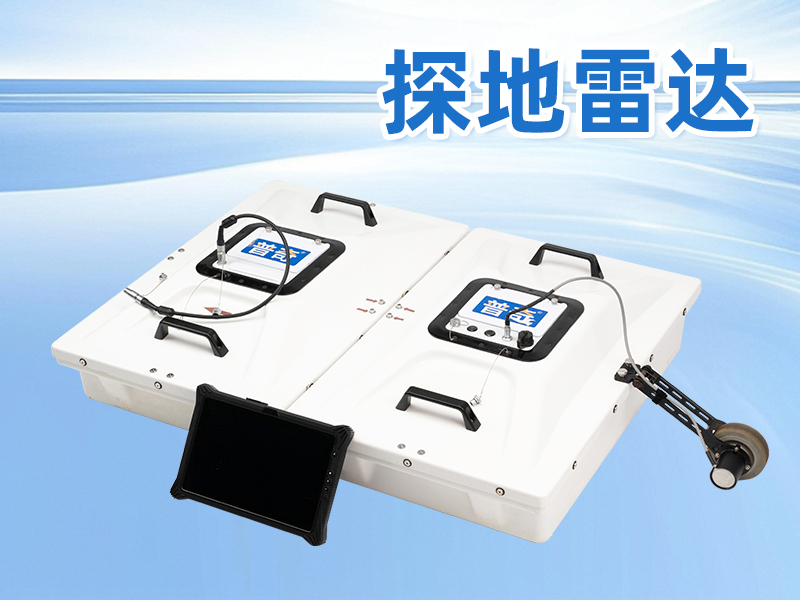探地雷达