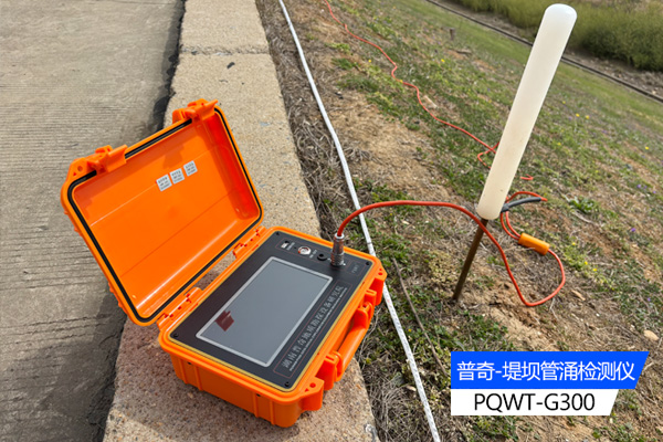 堤坝管涌检测仪