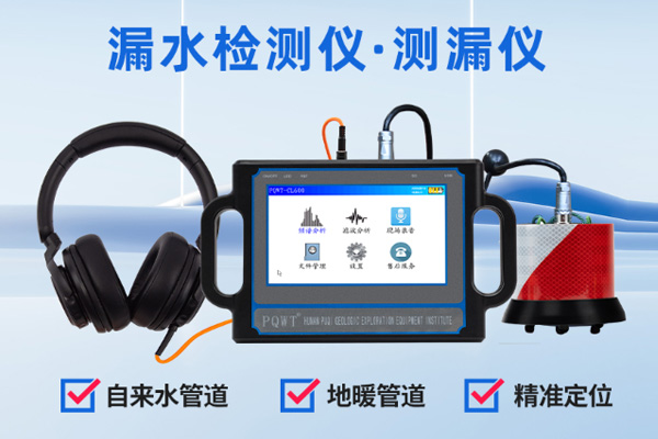 精准漏水检测仪价格大揭秘：选对产品，守护无忧