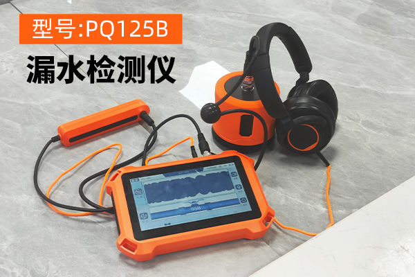 热力管道漏水检测设备